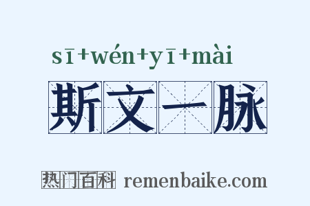 斯文一脉是什么意思的图片